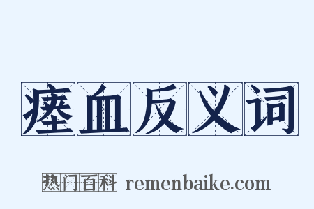 瘗血反义词是什么意思的图片